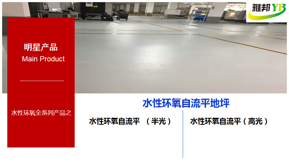 水性環氧自流平，水性環氧自流平
